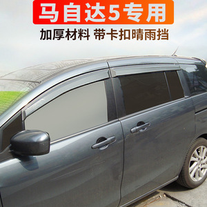 专用于马自达5晴雨挡07-13款进口MAZDA5MPV改装配件车门车窗雨眉