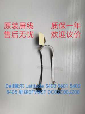 Dell戴尔 Latitude 5400 5401 5402 5405 屏线0FV8CF DC02C00JZ00