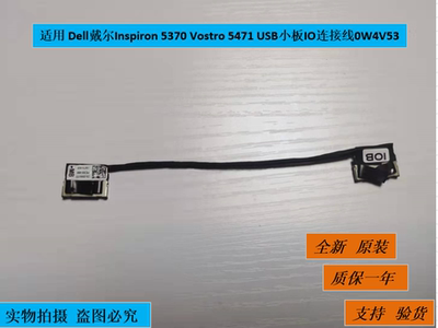 适用 Dell戴尔Inspiron 5370 Vostro 5471 USB小板IO连接线0W4V53