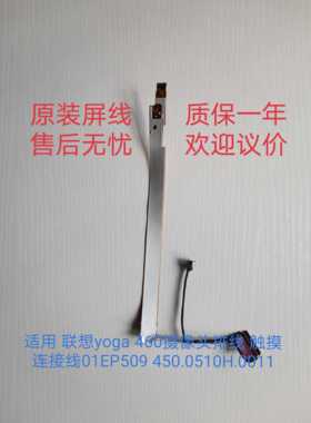 适用 联想yoga 460摄像头排线 触摸连接线01EP509 450.0510H.0011