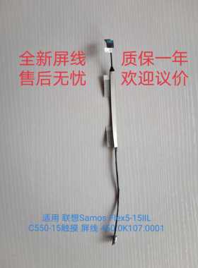 适用 联想Samos Flex5-15IIL C550-15触摸 屏线 450.0K107.0001