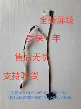 微星MSI GE62 MS-16J1 MS-16J2 MS16J5 电脑屏线K1N-3040035-H39