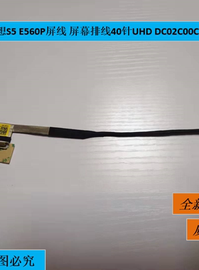 Thinkpad联想S5 E560P屏线 屏幕排线40针UHD DC02C00C600 01AW215
