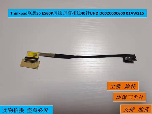 Thinkpad联想S5 E560P屏线 屏幕排线40针UHD DC02C00C600 01AW215