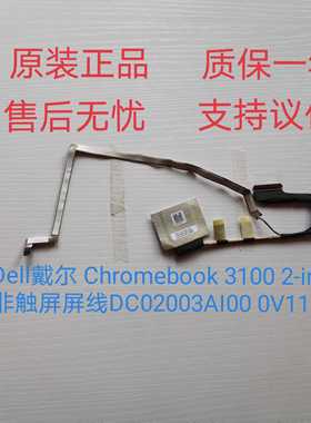 适Dell戴尔 Chromebook 3100 2-in-1非触屏线DC02003AI00 0V11RY
