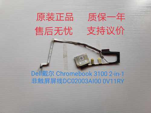 适Dell戴尔 Chromebook 3100 2-in-1非触屏线DC02003AI00 0V11RY