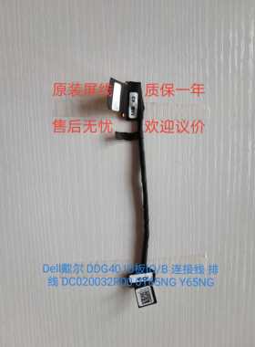 Dell戴尔 DDG40 IO板IO/B 连接线 排线 DC020032R00 0Y65NG Y65NG