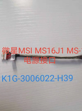 全新  微星MSI MS16J1 MS-16J1 电源接口充电头  K1G-3006022-H39