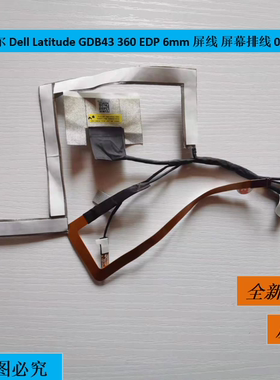 戴尔 Dell GDB43 360 EDP 6mm 屏线屏幕排线 0TPN7R DC02C00RB00