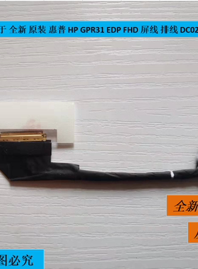 适用于全新 原装 惠普 HP GPR31 EDP FHD 屏线 排线 DC02C00OV00