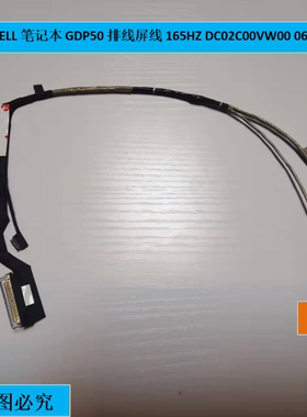 戴尔DELL 笔记本 GDP50 排线屏线 165HZ DC02C00VW00 0620N2高分