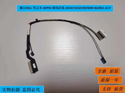 戴尔DELL 笔记本 GDP50 排线屏线 165HZ DC02C00VW00 0620N2高分