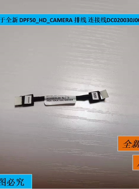 适用于 全新 原装 DPF50_HD_CAMERA 排线 连接线 DC020030J00