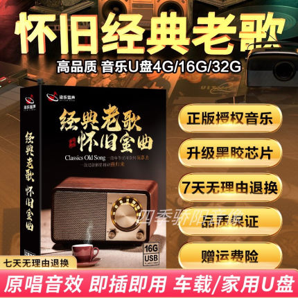 汽车载U盘经典70/80/90年歌曲怀旧老歌国语粤语流行音乐车用优盘