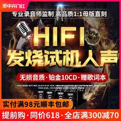 正版车载cd碟片发烧人声HiFi无损音乐高品质试机唱片汽车用光盘