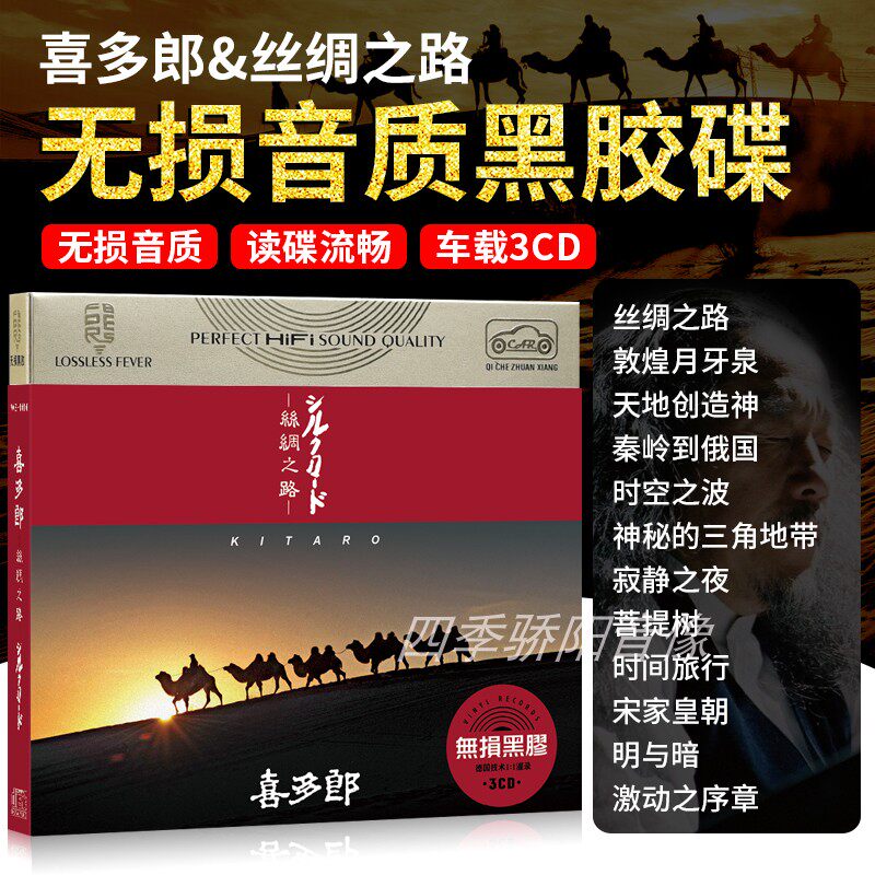 正版喜多郎cd经典名曲无损音乐高品质发烧黑胶唱片汽车载光盘碟片属于什么档次？
