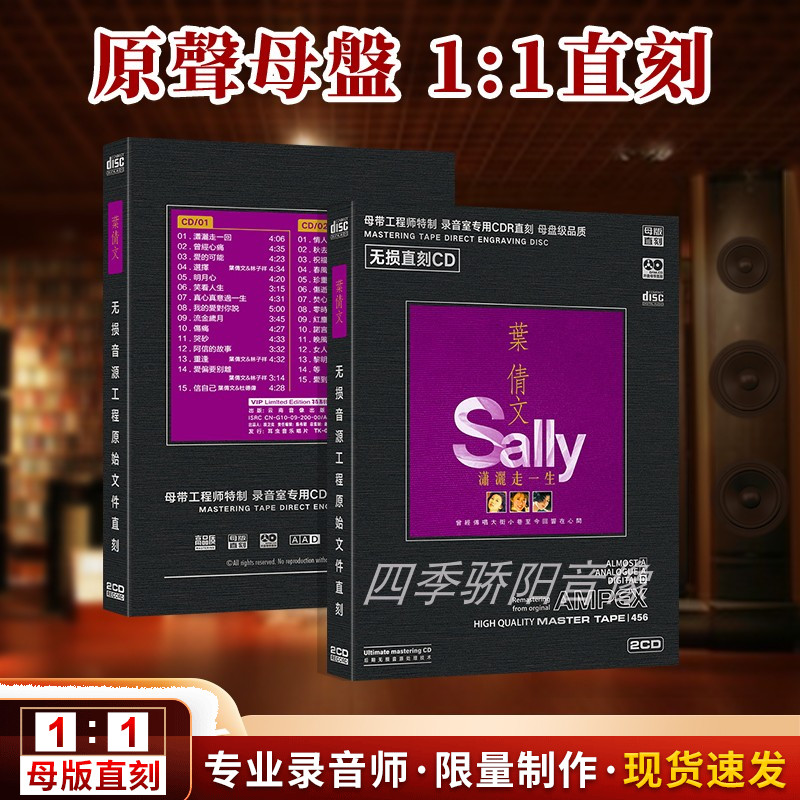 叶倩文专辑sally潇洒走一回流行歌曲母盘直刻无损音乐车载CD唱片