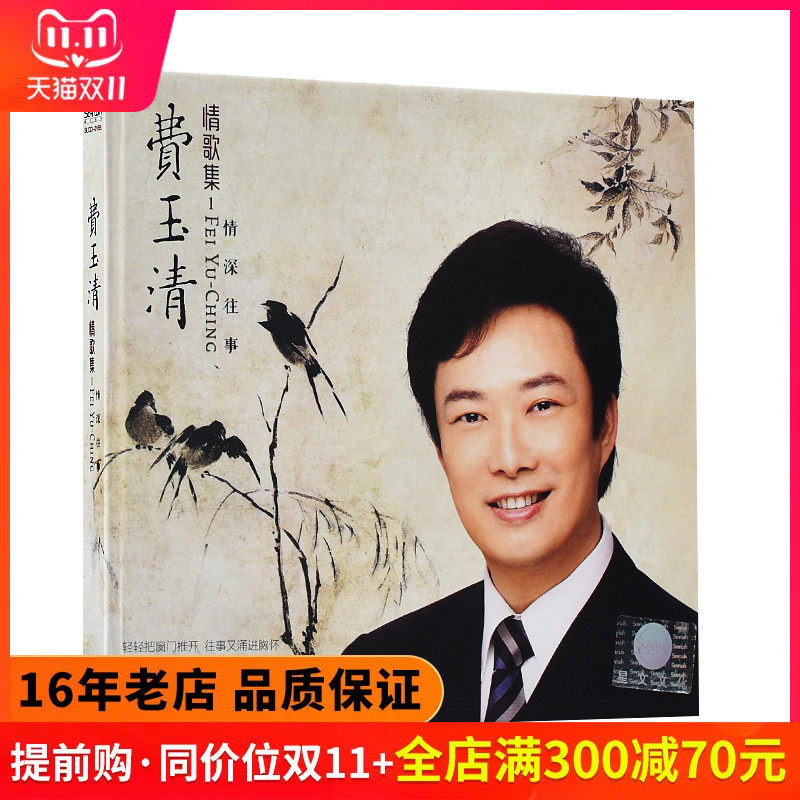 正版费玉清cd专辑精选经典歌曲 卷珠帘 金曲珍藏汽车载cd光盘碟片