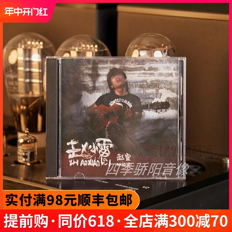 正版赵雷专辑唱片赵小雷流行民谣歌曲南方姑娘汽车载CD碟片