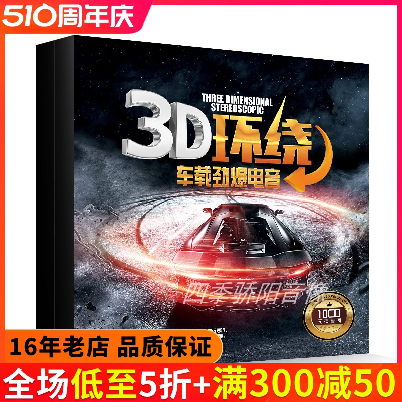 正版汽车载cd碟片3D环绕劲爆重低音DJ舞曲歌碟车用工体音乐光盘