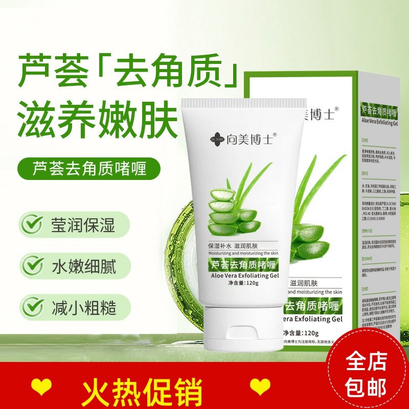 正品3支向美博士芦荟磨砂膏去角质啫喱脸部清洁毛孔去死皮搓泥宝
