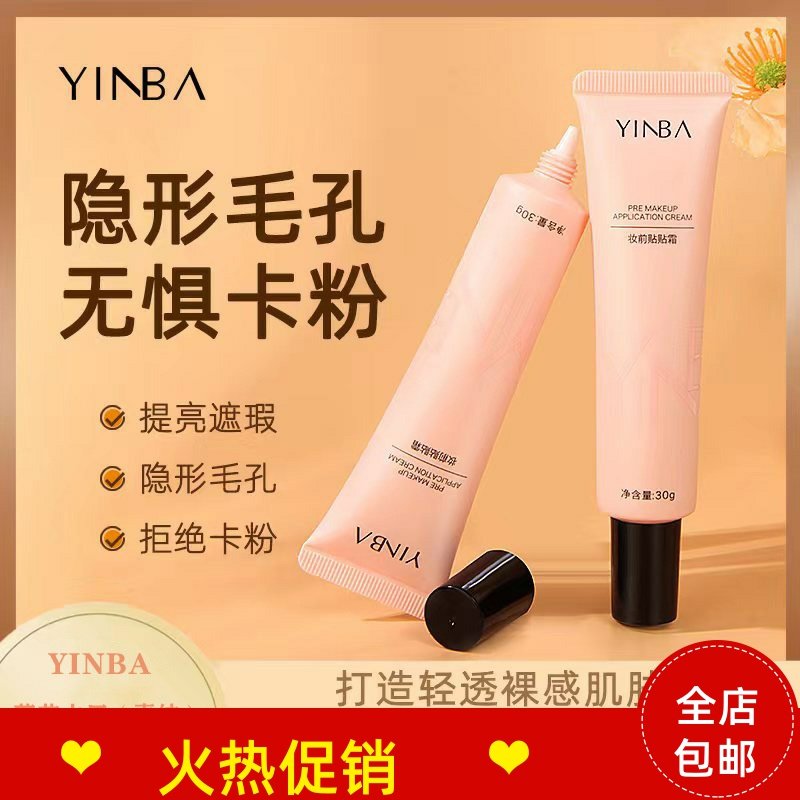 正品3支YINBA妆前乳贴贴BB霜隔离隐形毛孔打底服帖不卡粉提亮肤色