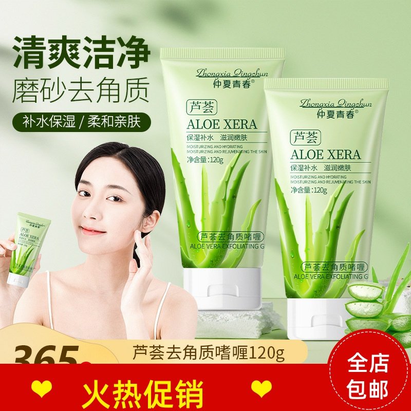 正品3支仲夏青春芦荟去角质啫喱脸部磨砂膏清洁毛孔去死皮搓泥宝