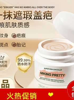 正品2个MKING PRETTY柔润无痕遮瑕膏粉底液遮盖斑点痘印黑眼圈