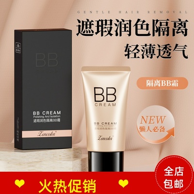 正品2支正彩遮瑕润色隔离BB霜粉底液保湿控油遮瑕持久不脱妆