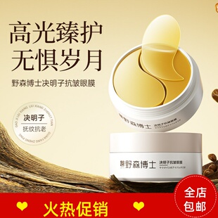 正品野森博士决明子抗皱眼膜眼霜紧致抗衰老去细纹淡化黑眼圈眼袋
