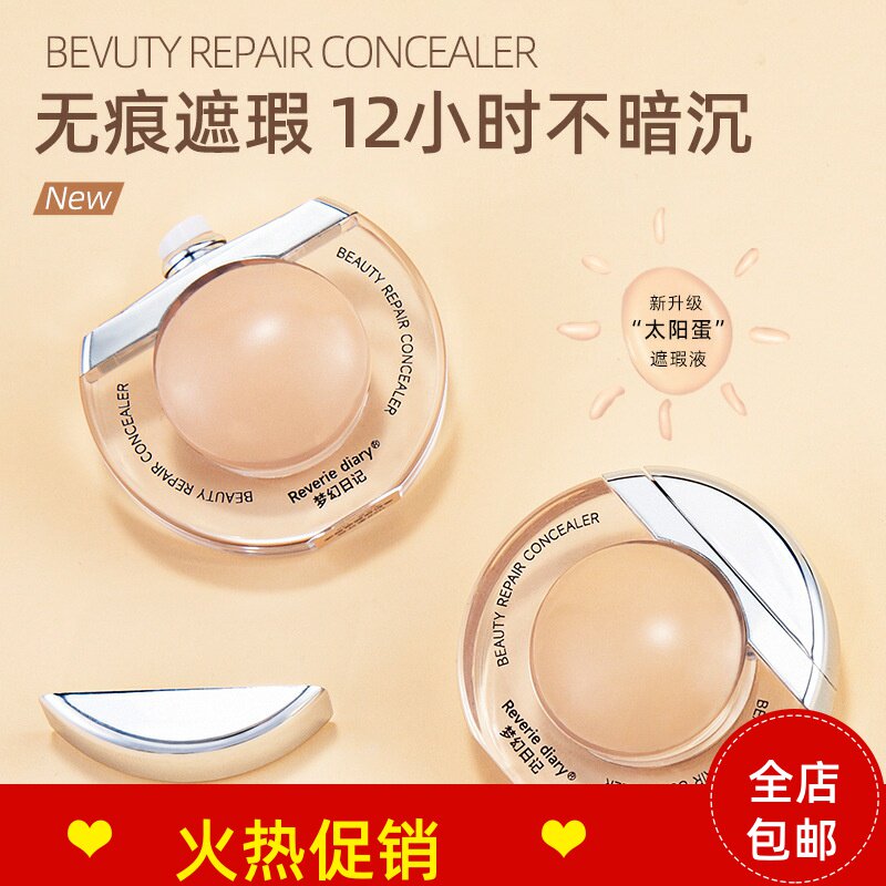 正品梦幻日记美肌修颜遮瑕液粉底膏遮盖斑点痘印黑眼圈眼袋不脱妆