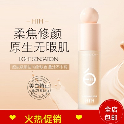 正品HIH光感柔焦BB霜隔离粉底液保湿控油遮瑕持久不脱妆
