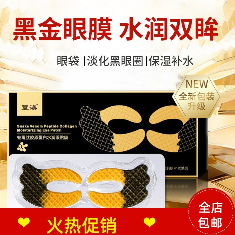 正品2盒荳渼蛇毒肽胶原蛋白水润眼贴膜眼霜抗皱紧致去细纹抗衰老