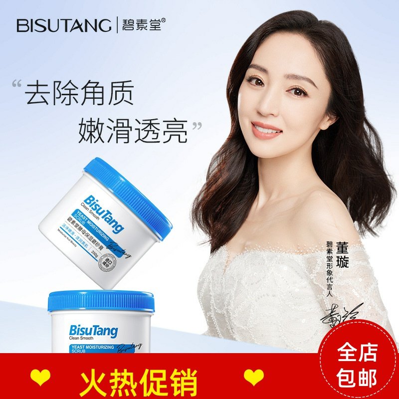正品碧素堂酵母保湿磨砂膏身体搓泥宝深层清洁毛孔去死皮角质全身