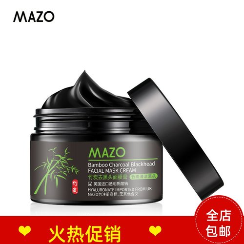 2瓶MAZO竹炭吸黑头面膜