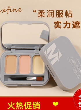 正品2个Maxfine三色修颜遮瑕盘膏粉底液遮盖斑点痘印黑眼圈不脱妆