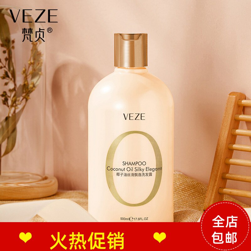 正品2瓶梵贞椰子油蓬松飘逸洗发水沐浴露去屑止痒控油持久留香