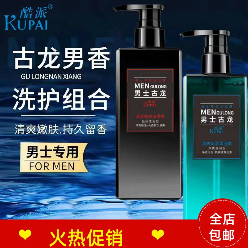 正品2瓶酷派男士清爽柔顺洗发水沐浴露去屑止痒控油蓬松持久留香