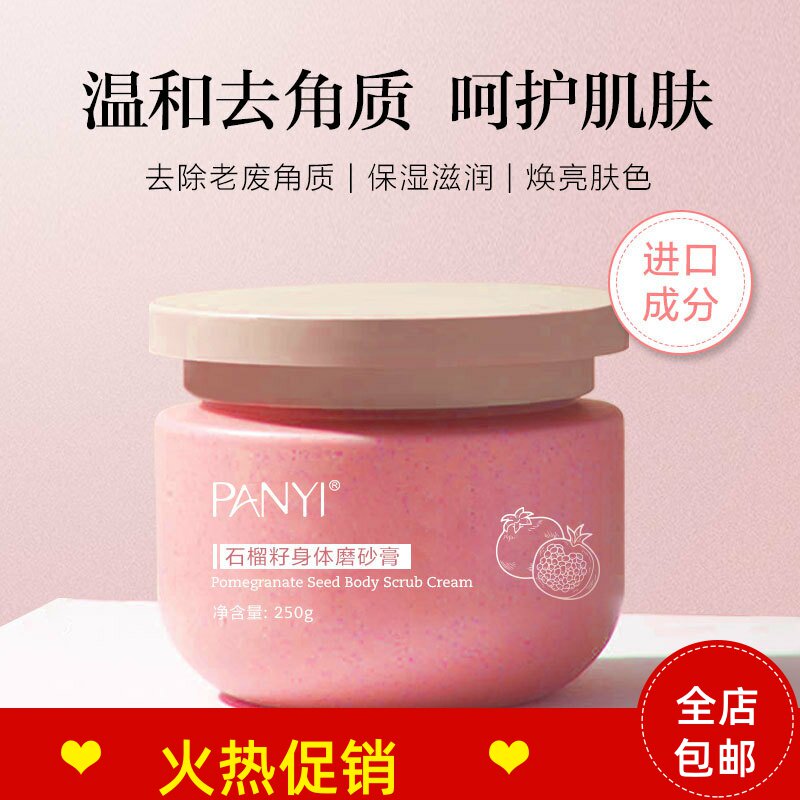 正品2瓶PANYI石榴籽身体磨砂膏搓泥宝清洁毛孔去死皮角质鸡皮全身