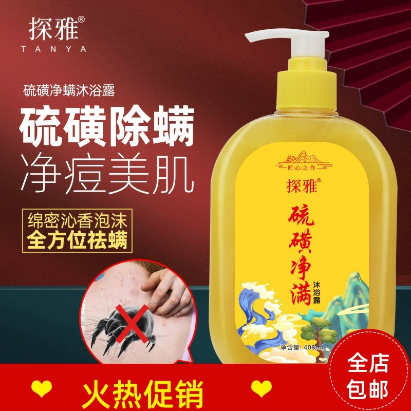 2瓶探雅硫磺除螨液体香皂沐浴露