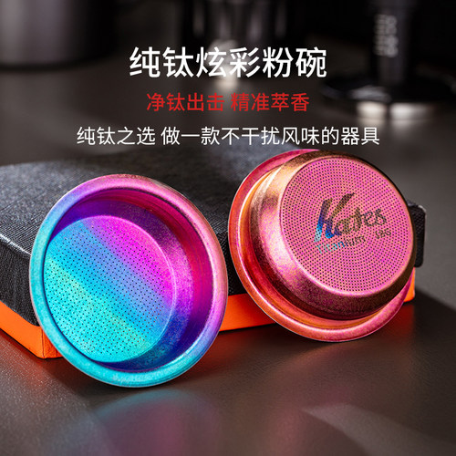 Kafes纯钛精密粉碗58mm648个孔
