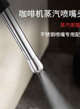 咖啡机改装蒸汽嘴打奶泡喷头 铂富/德龙/百胜图/爱宝/格米莱E61
