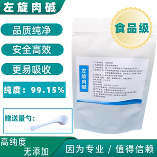 食品级左旋肉碱粉健身补剂高纯度纯原左旋肉碱粉剂卡尼丁无添加
