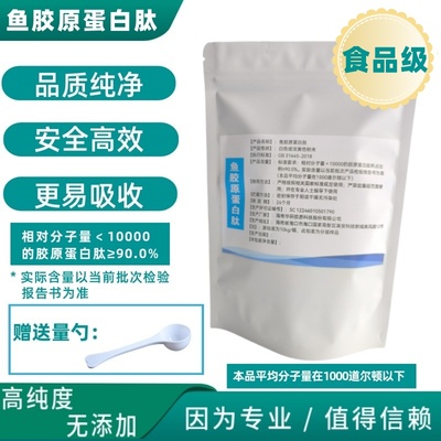 鱼胶原蛋白肽海南华研小分子活性肽胶原蛋白食品级深海鱼水解肽粉