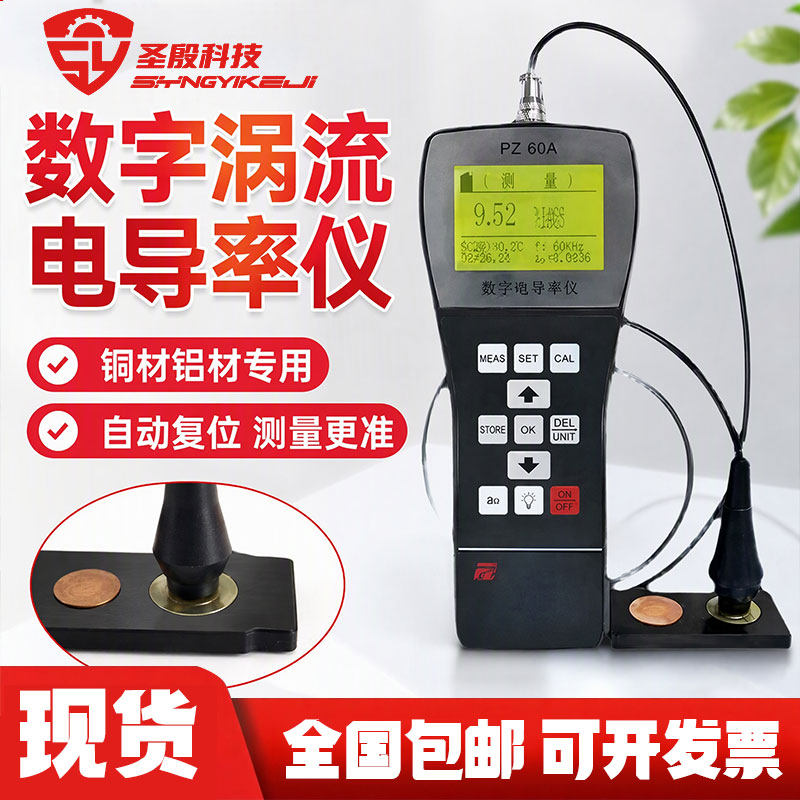 数字涡流电导率仪PZ-60A便携式铝材铜排金属导电率测试检测仪