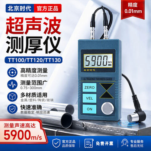 北京时代超声波测厚仪TT100 TT120 TT130 TT300金属管钢板测量仪