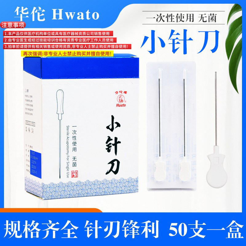 华佗小针刀一次性无菌单刃针灸针
