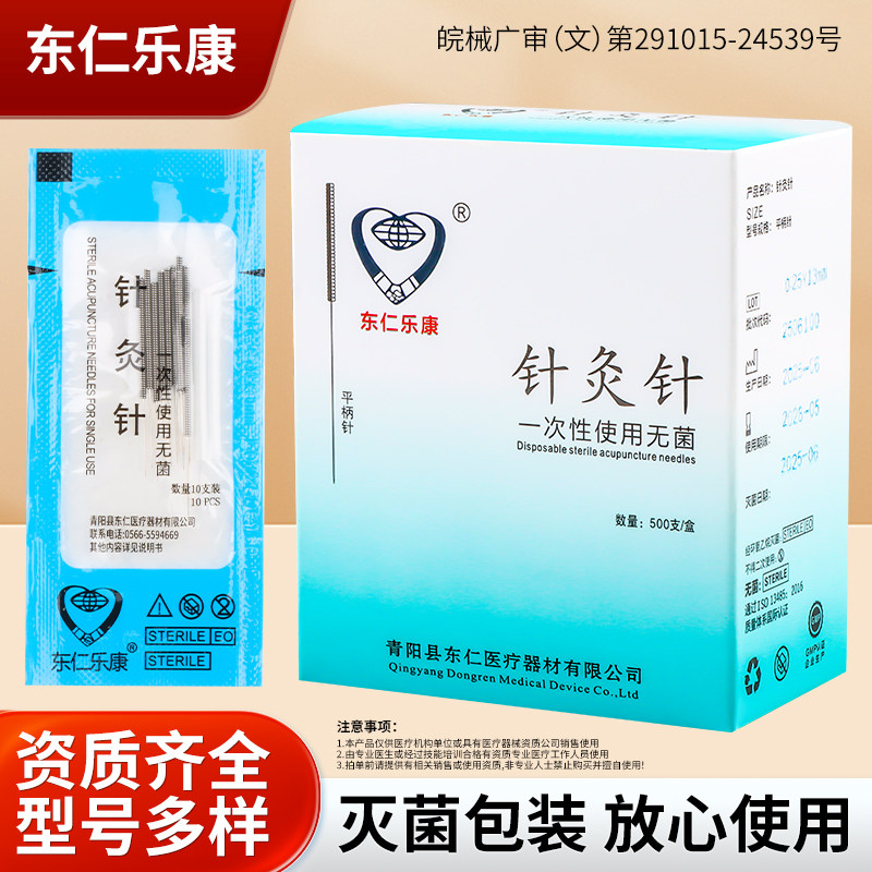东仁乐康无菌针灸针500支加套管