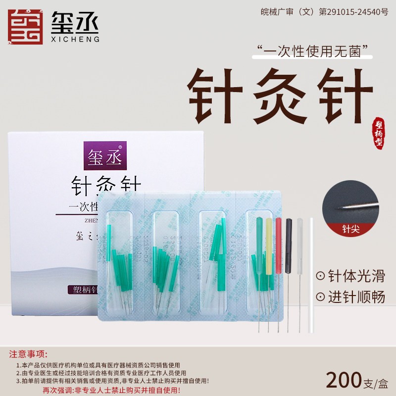 玺丞一次性无菌针灸针200支带管