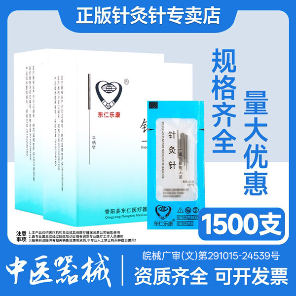 东仁乐康牌一次性无菌针灸针毫针